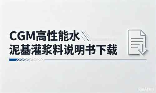 屏山厂家：CGM高性能水泥基灌浆料说明书PDF（纯白无LOGO）